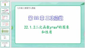 22-1-2二次函数y=ax2的图象和性质（课件）（42页）九年级上册数学人教版