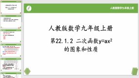 22-1-2二次函数y=ax2的图象和性质（课件）（21页）九年级数学上册（人教版）