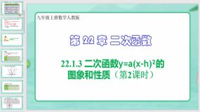 22-1-3 二次函数y=a(x-h)2的图象和性质（第2课时）36页（课件）九年级上册数学人教版