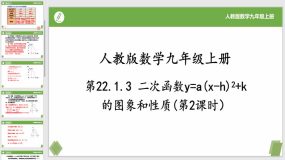 22-1-3二次函数y=a(x-h)2+k的图象和性质(第2课时)17页（课件）九年级数学上册（人教版）