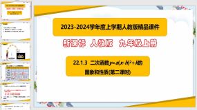 22-1-3二次函数y=a(x-h)2+k 的图象和性质（第二课时）37页（课件）九年级数学上册（人教版）