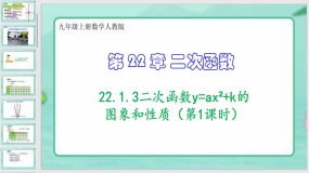 22-1-3二次函数的图象和性质（第1课时）38页（课件）九年级上册数学人教版