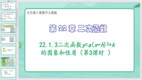 22-1-3二次函数的图象和性质（第3课时 ）31页（课件）九年级上册数学人教版