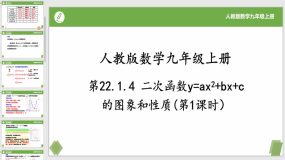 22-1-4二次函数y=ax2+bx+c的图象和性质(第1课时）21页（课件）九年级数学上册（人教版）