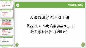 22-1-4二次函数y=ax2+bx+c的图象和性质(第2课时）21页（课件）九年级数学上册（人教版）