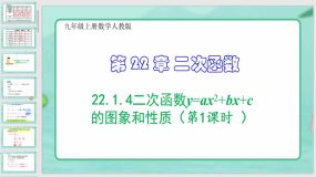 22-1-4二次函数y=ax2+bx+c的图象和性质（第1课时 ）59页（课件）九年级上册数学人教版