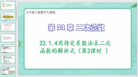 22-1-4用待定系数法求二次函数的解析式（第2课时 ）47页（课件）九年级上册数学人教版