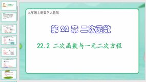 22-2 二次函数与一元二次方程（课件）（42页）九年级上册数学人教版