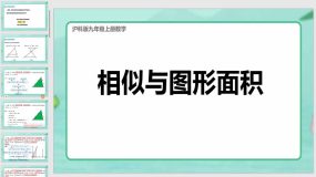 22-2 相似形-相似与图形面积课件（38页）沪科版数学九年级上册