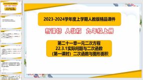 22-3-1实际问题与二次函数（第一课时 二次函数与图形面积）31页（课件）九年级数学上册（人教版）