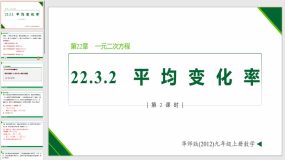 22-3-2 实践与探索2 平均变化率问题（课件）（18页）九年级数学上册（华东师大版）