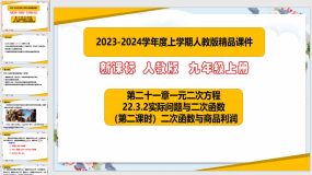 22-3-2实际问题与二次函数（第二课时 二次函数与商品利润）33页（课件）九年级数学上册（人教版）