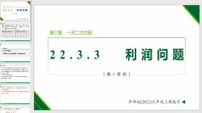 22-3-3 实践与探索3 利润问题（课件）（16页）九年级数学上册（华东师大版）