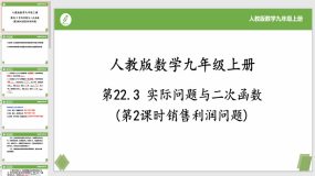 22-3 实际问题与二次函数(第2课时销售利润问题)（22页）九上数学课件