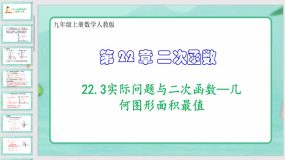 22-3实际问题与二次函数—几何图形面积最值（课件）（33页）九年级上册数学人教版