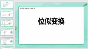 22-4 相似形-位似变换课件（33页）沪科版数学九年级上册