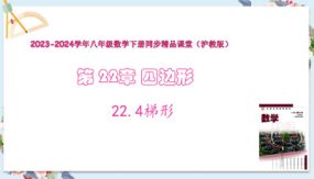 22-4梯形（教学课件）（19张）八年级数学下册（沪教版）