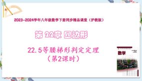 22-5等腰梯形判定定理（第2课时）22张（教学课件）八年级数学下（沪教版）