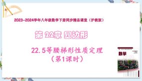 22-5等腰梯形性质定理（第1课时）23张（教学课件）八年级数学下册（沪教版）