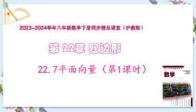 22-7平面向量（第1课时）17张（教学课件）八年级数学下册（沪教版）