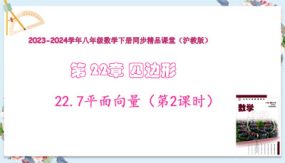 22-7平面向量（第2课时）16张（教学课件）八年级数学下册（沪教版）