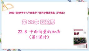 22-8 平面向量的加法（第1课时）27张（教学课件）八年级数学下册（沪教版）