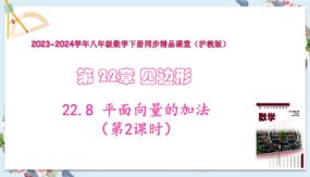 22-8 平面向量的加法（第2课时）20张（教学课件）八年级数学下册（沪教版）