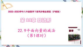 22-9平面向量的减法（第1课时）23张（教学课件）八年级数学下册（沪教版）