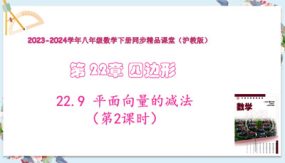 22-9平面向量的减法（第2课时）16张（教学课件）八年级数学下册（沪教版）