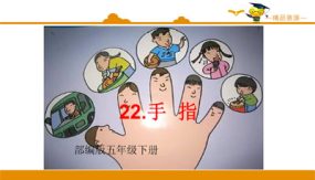 22 手指 课件（25张）语文五年级下册（部编版）