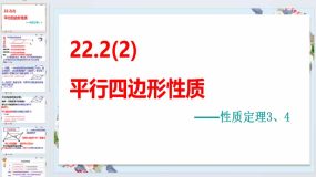 22.2(2)平行四边形的性质课件 2023-2024学年沪教版（上海）八年级数学第二学期（12页）