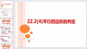 22.2(4)平行四边形判定 课件 2023-2024学年沪教版八年级数学下册（17页）