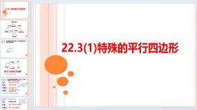 22.3 特殊的平行四边形 课件 2023—2024学年沪教版（上海）数学八年级第二学期（22页）