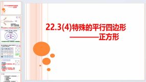 22.3(4)正方形 课件 2023—2024学年沪教版（上海）数学八年级第二学期（16页）