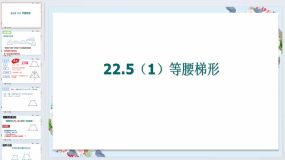 22.5(1)等腰梯形 课件 2023-2024学年沪教版数学八年级下册（17页）