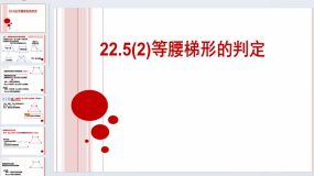 22.5(2) 等腰梯形的判定 课件 2023-2024学年沪教版八年级数学下册（17页）