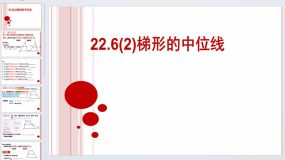 22.6(2)梯形中位线 课件 2023—2024学年沪教版（上海）数学八年级第二学期（13页）