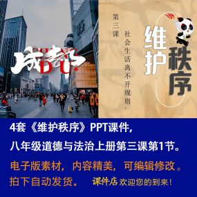 《维护秩序》PPT课件4套初中八年级上册道法第三课第1节课件