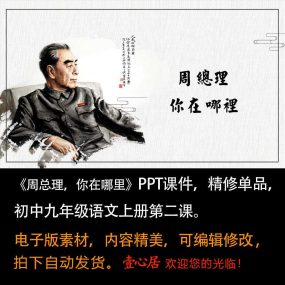 《周总理，你在哪里》PPT课件精修单品九年级上册语文第二课课件