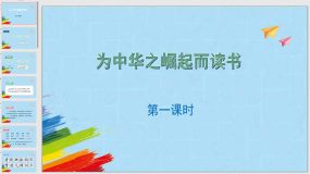 22《为中华之崛起而读书》课件（28页）2023-2024学年四年级语文上册（统编版）