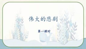 22《伟大的悲剧》教学课件（60张）七年级语文下册部编版