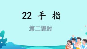 22《手指》第二课时 课件（22张）语文五年级下册（部编版）