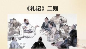 22《礼记》二则（54张）八年级语文下册课件