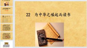 22为中华之崛起而读书（课件）四年级上册语文统编版（18页）