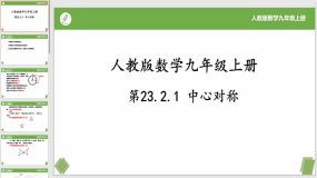 23-2-1中心对称（课件）（20页）九年级数学上册同步（人教版）