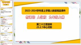 23-2-1中心对称（课件）（40页）九年级数学上册（人教版）