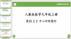 23-2-2中心对称图形（教学课件）（18页）九年级数学上册（人教版）