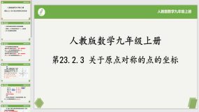 23-2-3关于原点对称的点的坐标（课件）（18页）九年级数学上册（人教版）