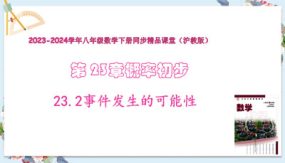 23-2事件发生的可能性（教学课件）（15张）八年级数学下册（沪教版）