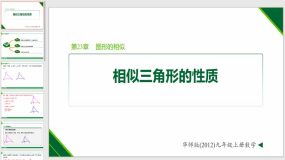 23-3-3 相似三角形的性质（课件）（16页）九年级数学上册（华东师大版）